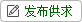 發布信息